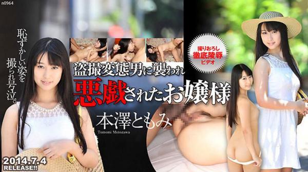 被恶作剧的大小姐 本泽朋美 n0964_tomomi_motozawa_dh